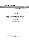 政治经济学讲座  社会主义生产方式部分  第四讲  对手工业的社会主义改造
