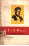 西蒙·波利瓦尔  美洲西班牙殖民地独立运动的领导者