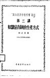 “政治经济学教科书”讲座  第3讲  奴隶占有制的生产方式