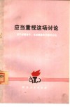 应当重视这场讨论  关于标题音乐、无标题音乐问题的讨论