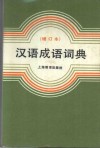 汉语成语词典