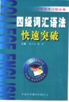 大学英语过级必备  四级词汇语法快速突破 电子书封面