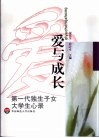 爱与成长  第一代独生子女大学生心录