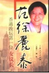范徐丽泰  香港政坛第一位“女议长”