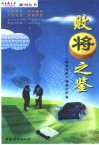 败将之鉴 《丽华专栏》评述IT产业