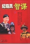 纪晓岚智谋  上