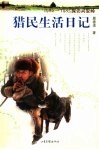 1982-1985探访兴安岭  猎民生活日记 电子书封面
