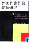 外国作家作品专题研究