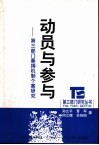 动员与参与  第3部门募捐机制个案研究