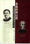 自由的所以然  严复对约翰弥尔自由思想的认识与批判