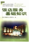 饭店服务基础知识 封面
