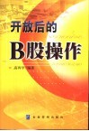 开放后的B股操作