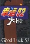 幸运52大比拼