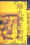 陆九渊王阳明与中国文化
