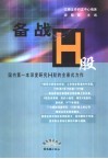 备战H股 国内第一本深度研究H股的全景式力作