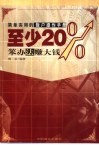 至少20%  简单实用的散户操作手册  笨办法  赚大钱