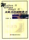 文化力启动经济力  21世纪企业战略新思维