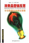 消费品营销反思  市场管理实战误区探索