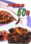 川菜精选60种