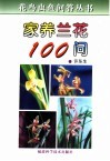 家养兰花100问 封面