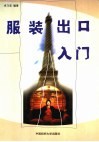 服装出口入门