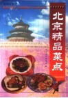 北京精品菜点