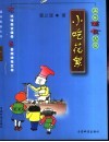 滇味美食大观  家常便饭