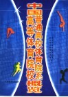 中国高等体育院校  普通高校体育院系概览