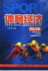 体育经济漫谈  体育产业化、社会化与管理科学化