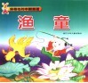最著名的中国童话  渔童 封面