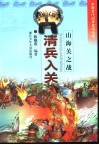 山海关之战  清兵入关 电子书封面