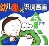 幼儿趣味识词画画  5岁本