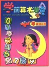 零年级工程  学前算术准备 封面