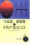 马克思、恩格斯与《共产党宣言》