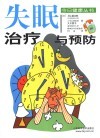 失眠治疗与预防