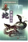 毒蛇养殖技术