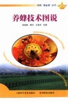 养蜂技术图说