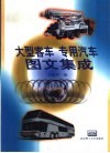 大型客车  专用汽车图文集成