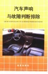 汽车声响与故障判断排除