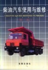 柴油汽车使用与维修  第2版