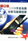 爱立信GSM手机电路分析与故障检修