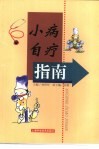 小病自疗指南