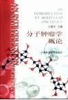 分子肿瘤学概论