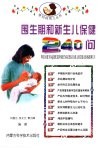 围生期和新生儿保健240问