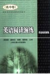 英语阅读演练  高中卷