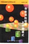 存款保险制度及中国模式