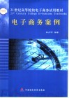 电子商务案例 封面