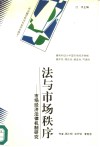 法与市场秩序  市场经济法律机制研究