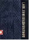 广东省广州市佛山地区韶关地区沿革地理 封面