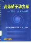 高等转子动力学  理论、技术与应用